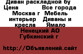 Диван раскладной бу › Цена ­ 4 000 - Все города, Москва г. Мебель, интерьер » Диваны и кресла   . Ямало-Ненецкий АО,Губкинский г.